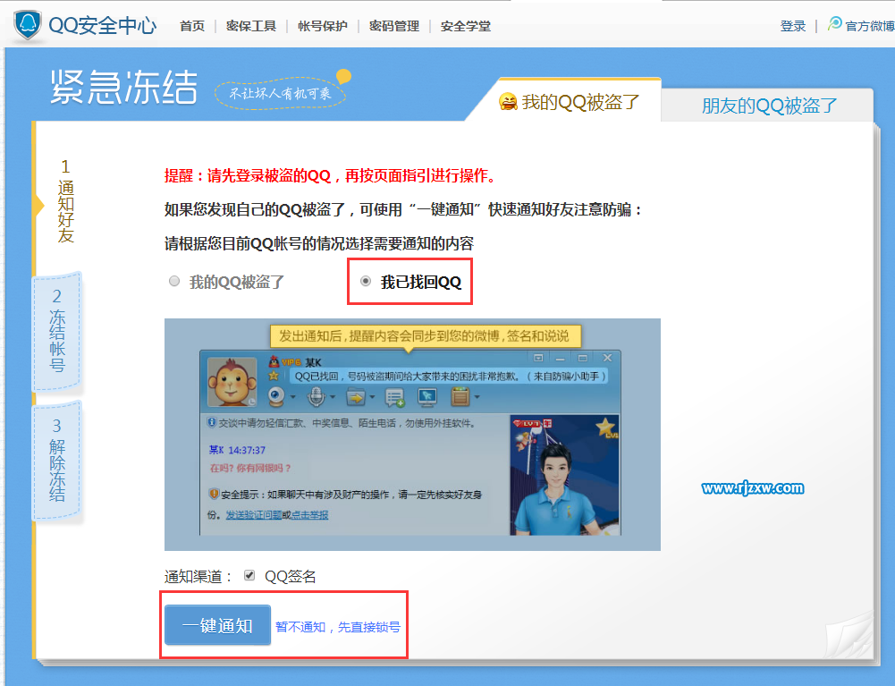 紧急冻结自已QQ和解除的方法-3