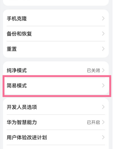 鸿蒙系统怎么开启简易模式