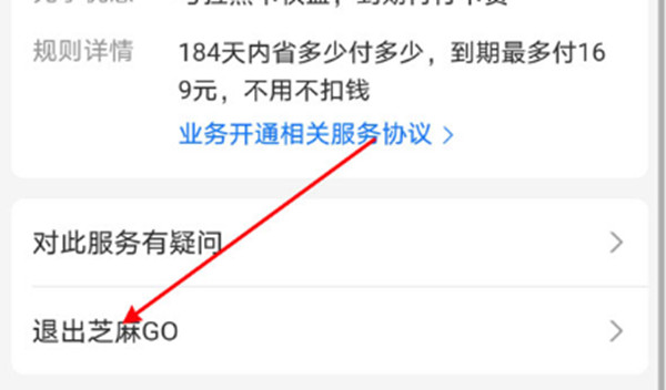 支付宝中的芝麻GO怎么申请退出