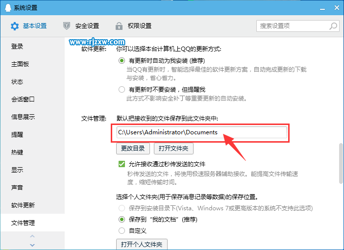怎么更改QQ接收文件的路径-4