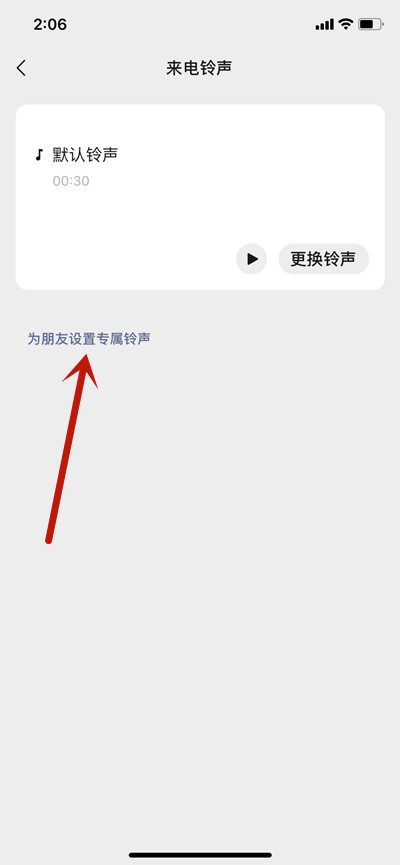 微信怎么设置好友专属来电铃声