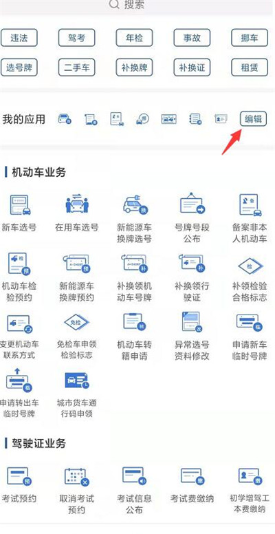 交管12123怎么编辑应用
