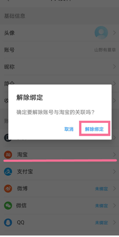 饿了么怎么把淘宝解绑