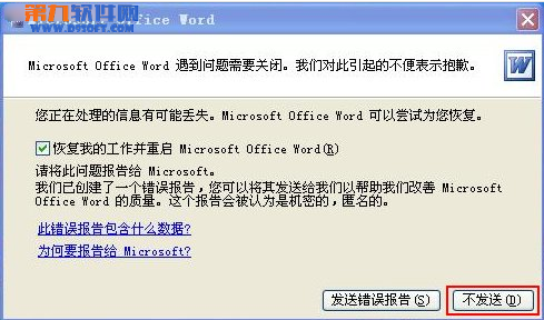 如何解决Word遇到问题需要关闭 三联