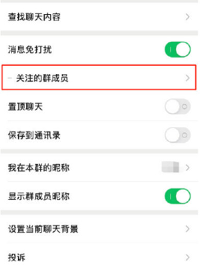 微信怎么设置关注群成员