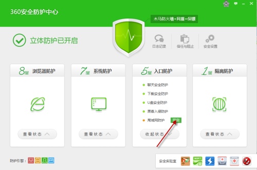 360卫士开启智能防护_
