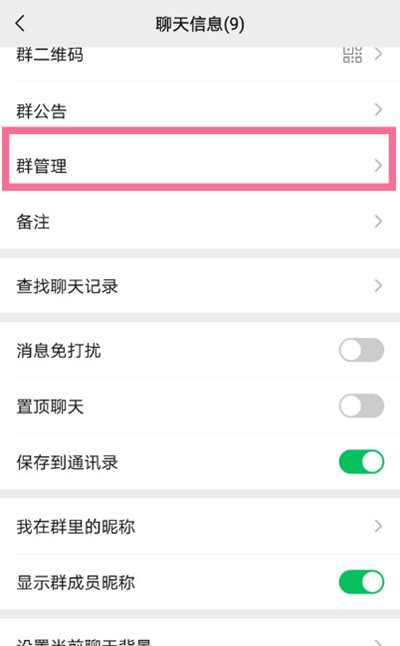 微信怎么设置群聊管理员