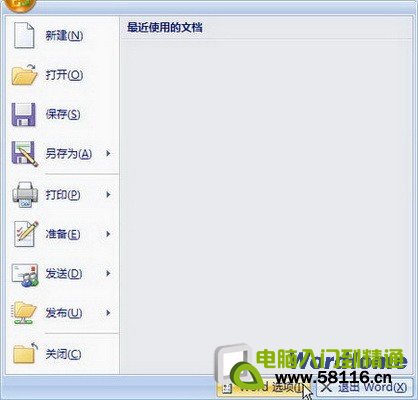 Word  2007设置删除文档打开历史记录 三联