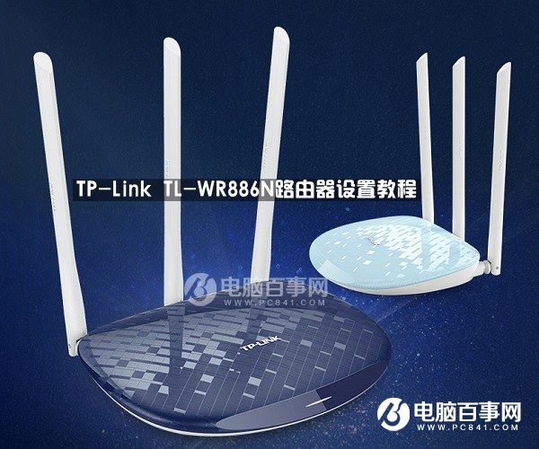 TP-Link  TL-WR886N路由器设置方法_