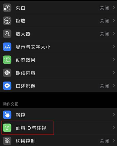 iPhone  12怎么关闭注视感知