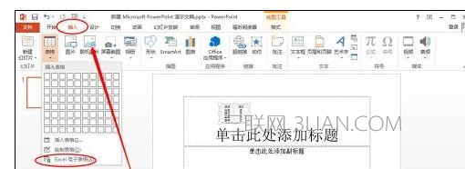 ppt怎样设置引用excel表格