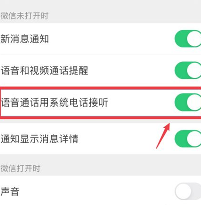 微信电话怎么用系统电话接听