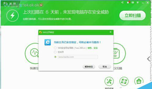 360安全卫士如何锁定及解锁主页？