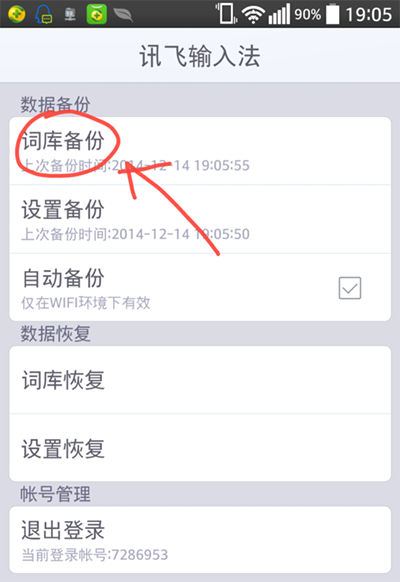 讯飞输入法怎么使用账户备份词库_