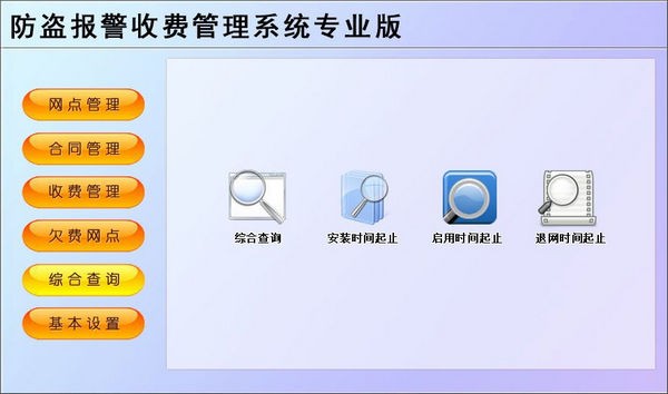 防盗报警收费管理系统