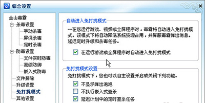 金山毒霸玩游戏时怎么设置杜绝打扰？_