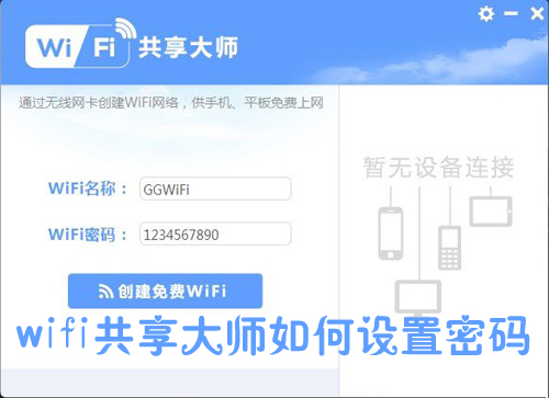 想要修改wifi密码