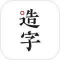 手迹造字 安卓版V5.3.0