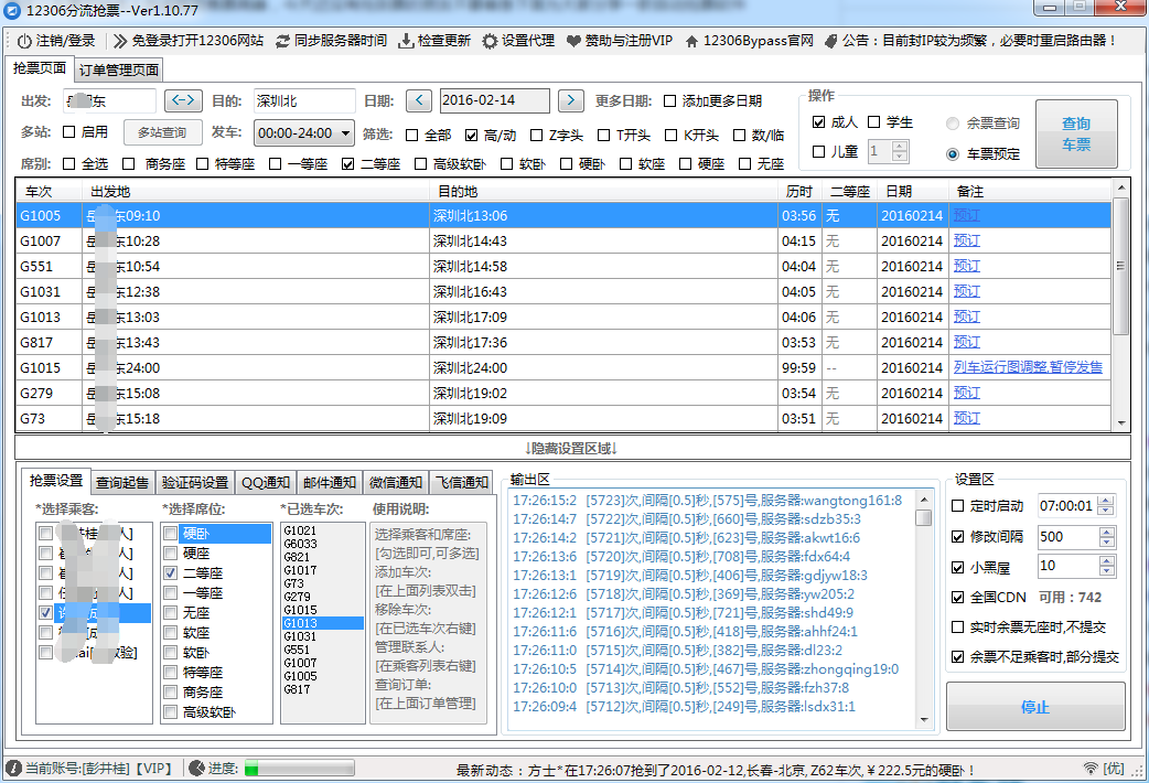 12306分流抢火车票软件 三联