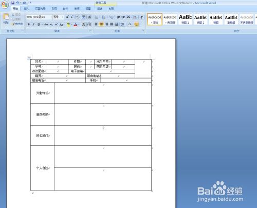 WORD如何利用“绘制表格”制作报名表复杂表格