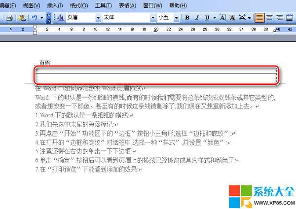 Word文档如何添加页眉横线 Word文档如何更改页眉横线，系统之家
