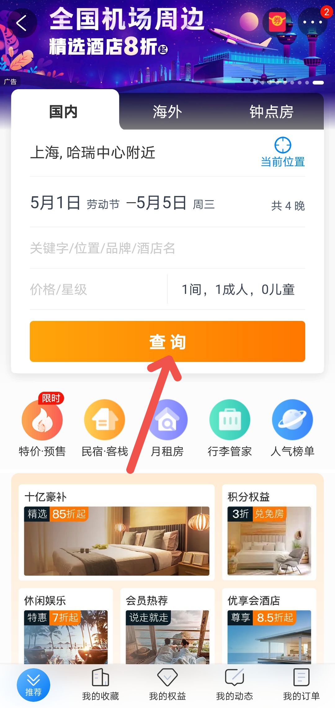 携程旅行怎么提前预定五一假期的酒店