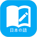 日语学习助手 安卓版4.0.1