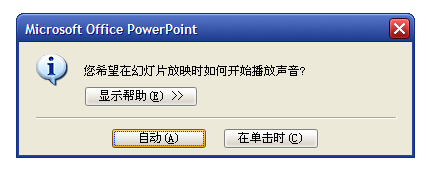 用触发器在PowerPoint控制音频的播放