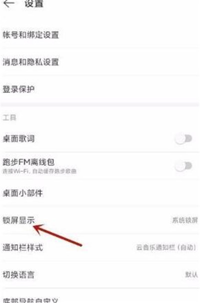 网易云音乐怎么打开云音乐锁屏