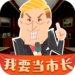 我要当市长无限金币版 v1.0.5 安卓版