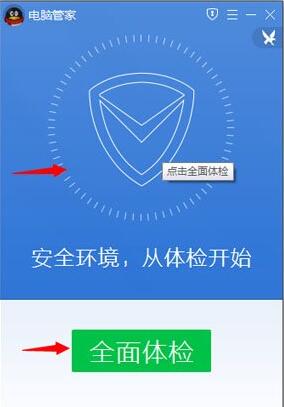 腾讯电脑管家10.0版体检操作教程 三联