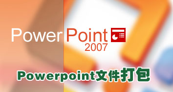 Powerpoint  2007中的PPT幻灯文件打包操作 三联