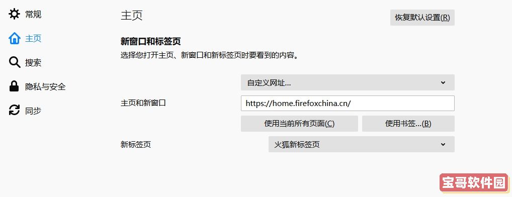 火狐浏览器怎么设置主页