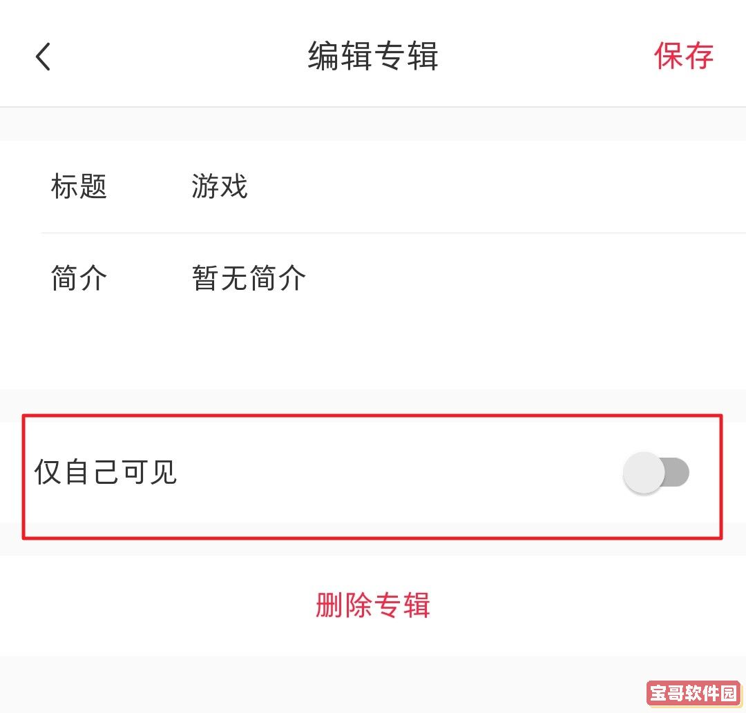 小红书收藏怎么设置仅自己可见