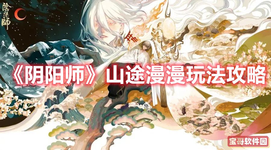 《阴阳师》山途漫漫玩法攻略