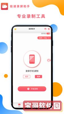 极速录屏助手