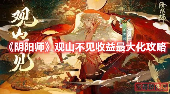 《阴阳师》观山不见收益最大化攻略