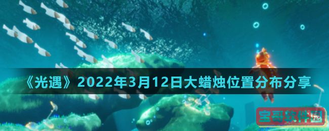  《光遇》2022年3月12日大蜡烛位置分布分享