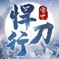 雪中哻刀行介绍