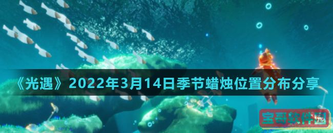 《光遇》2022年3月14日季节蜡烛位置分布分享