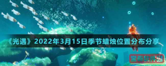 《光遇》2022年3月15日季节蜡烛位置分布分享