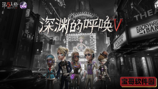 《第五人格》四周年庆直播系列活动正式开启！