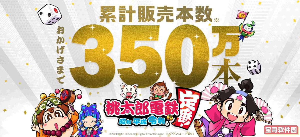 《桃太郎电铁 昭和 平成 令和 定番》销量突破350万 官方公布新贺图