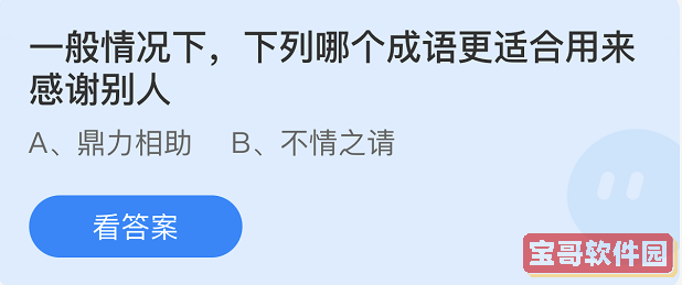 《支付宝》蚂蚁庄园2022年3月25日答案