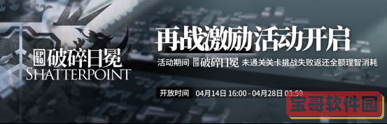 明日方舟:新主线破碎日冕活动汇总 新干员实装 主线失败全额返理智