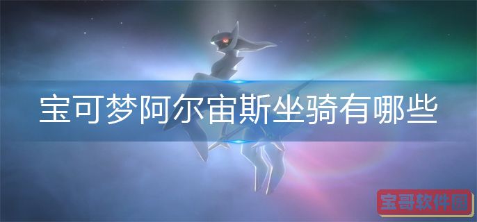 宝可梦阿尔宙斯坐骑大全