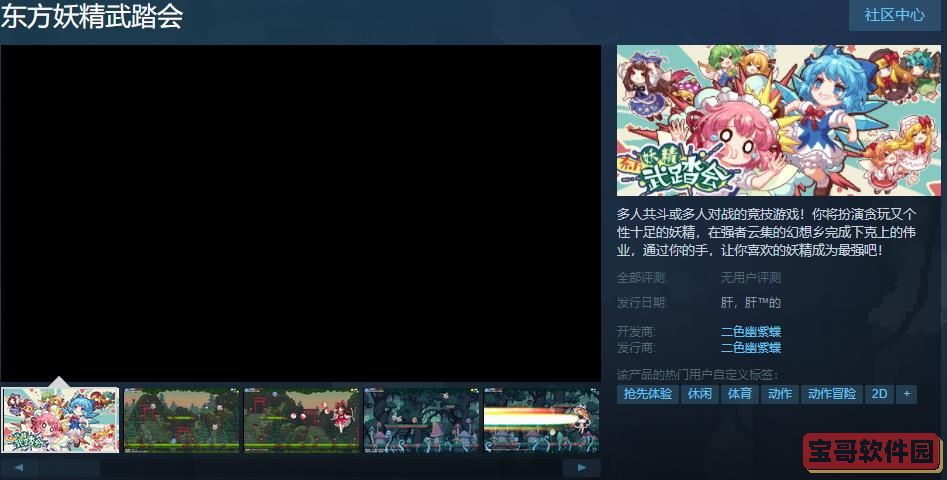 《东方妖精武踏会》上线Steam页面 发售日待定