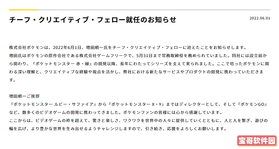 宝可梦公司今日宣布 增田顺一被任命为首席创意官 