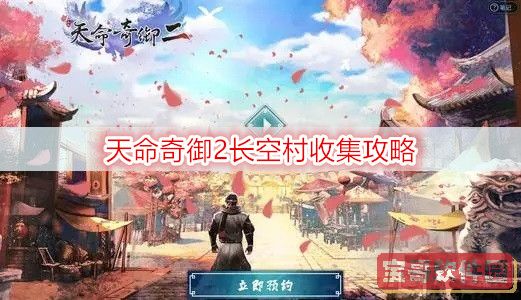 天命奇御2长空村收集攻略