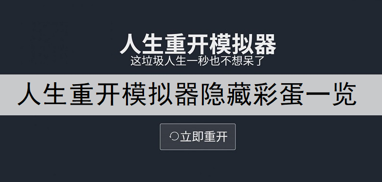 人生重开模拟器隐藏彩蛋大全